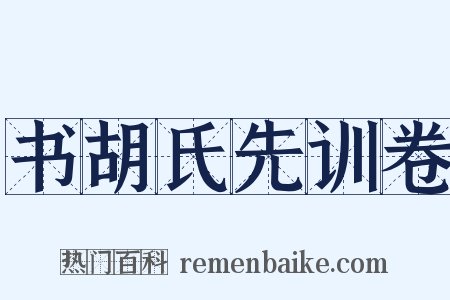 书胡氏先训卷是什么意思的图片